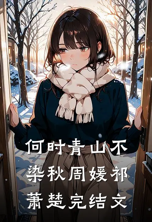 何时青山不染秋周媛祁萧楚完结文