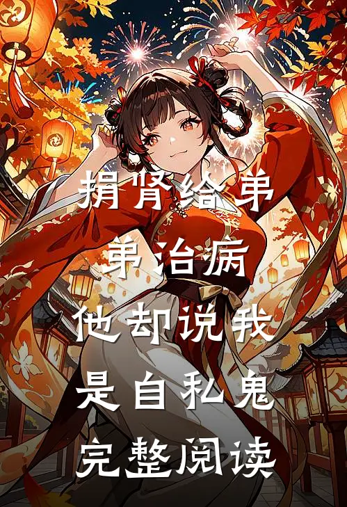 捐肾给弟弟治病，他却说我是自私鬼完整阅读