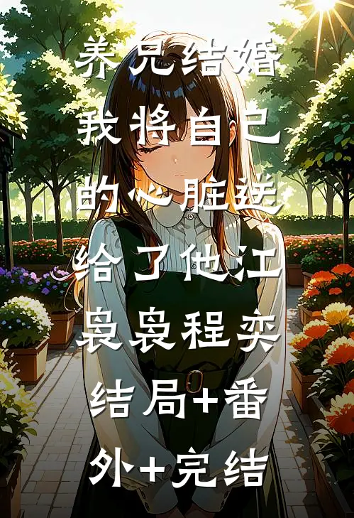 养兄结婚，我将自己的心脏送给了他江袅袅程奕:结局+番外+完结