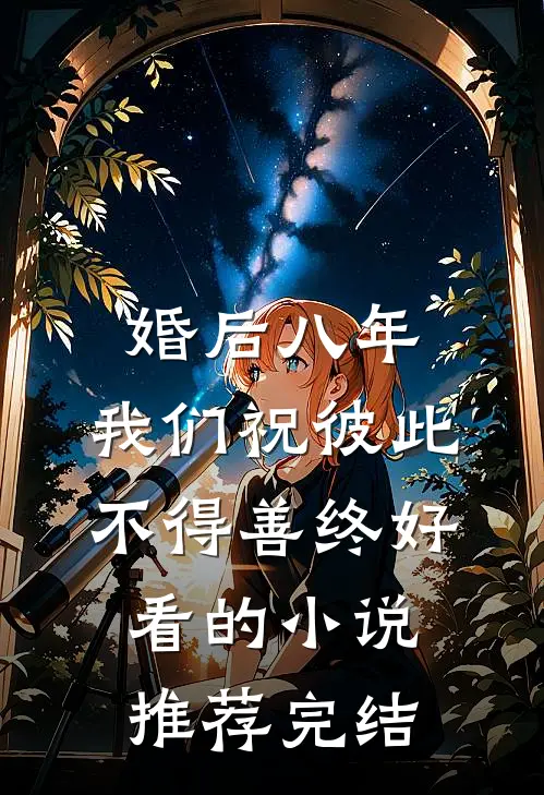 婚后八年，我们祝彼此不得善终好看的小说推荐完结