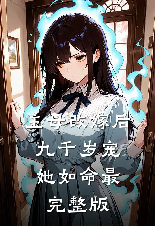 主母改嫁后，九千岁宠她如命最完整版