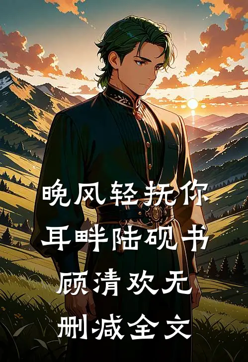 他的余生无归期小说免费