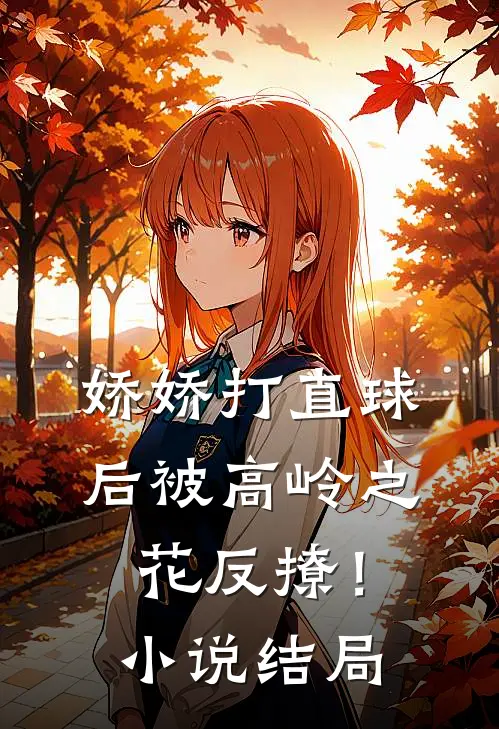娇娇打直球后被高岭之花反撩！小说结局