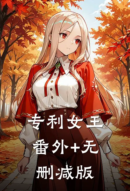 专利女王番外+无删减版