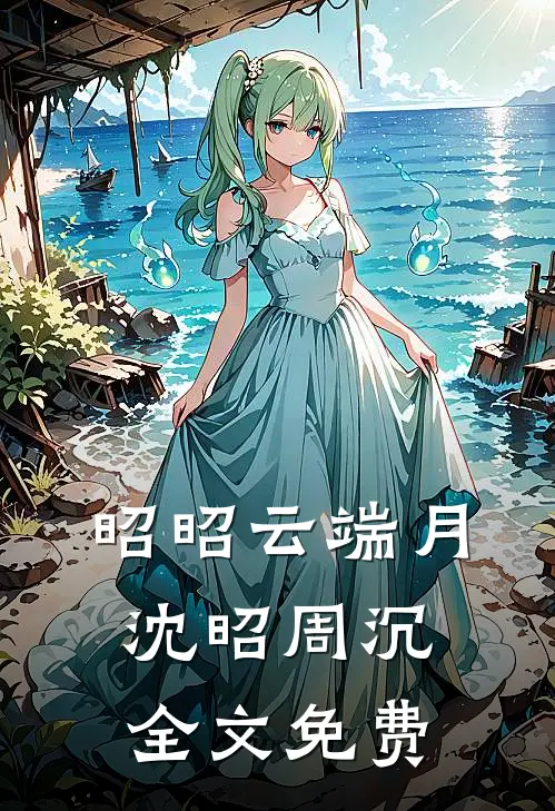 昭昭云端月沈昭周沉全文免费