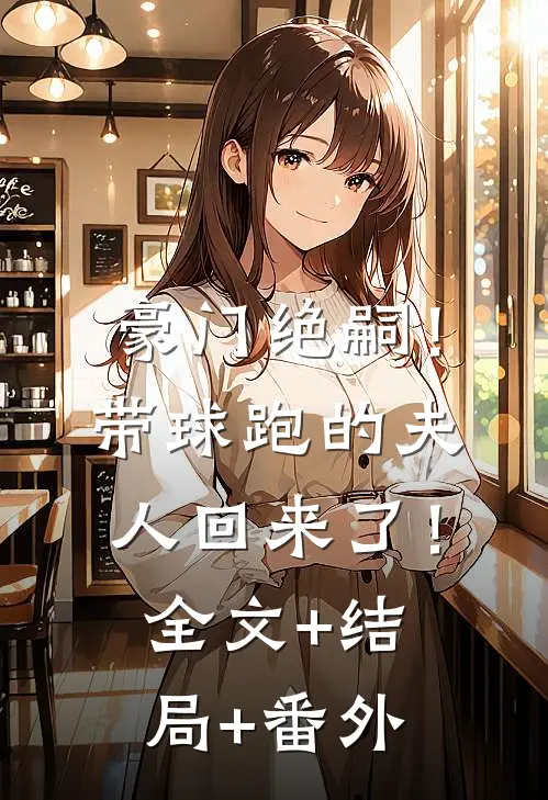 豪门绝嗣！带球跑的夫人回来了！:全文+结局+番外
