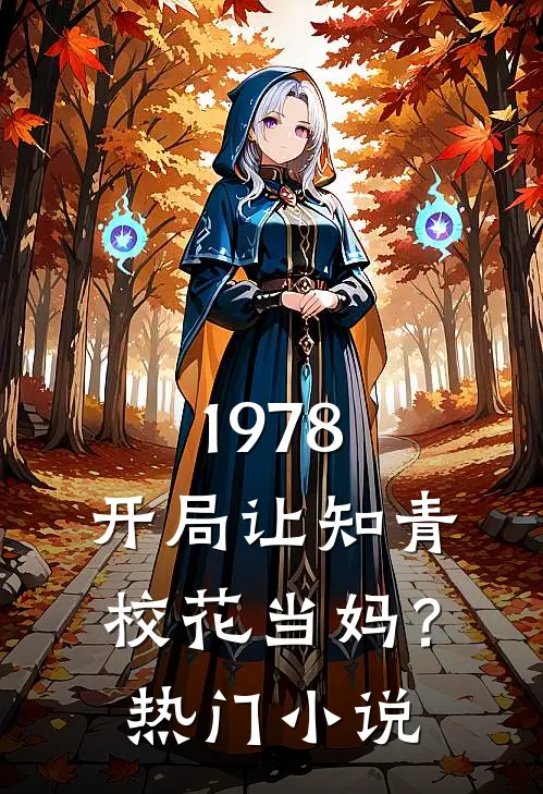 1978：开局让知青校花当妈？热门小说