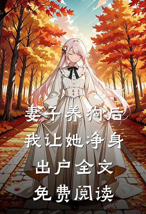 妻子养狗后，我让她净身出户全文免费阅读