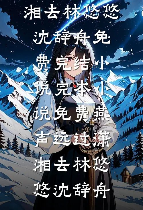 七零随军：干部千金霸榜家属院前文+后续