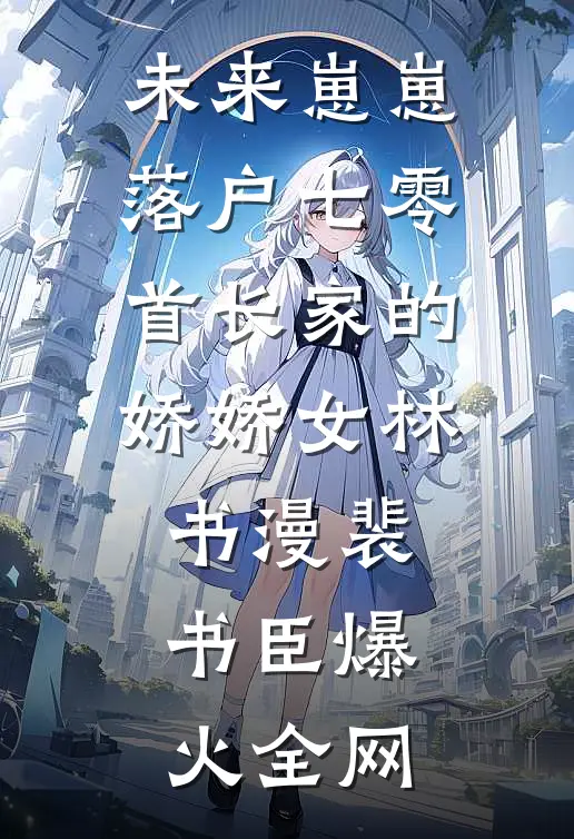 爱已远逝，残梦不续