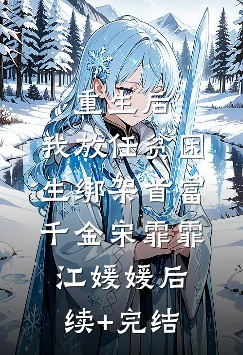 重生后，我放任贫困生绑架首富千金宋霏霏江媛媛后续+完结