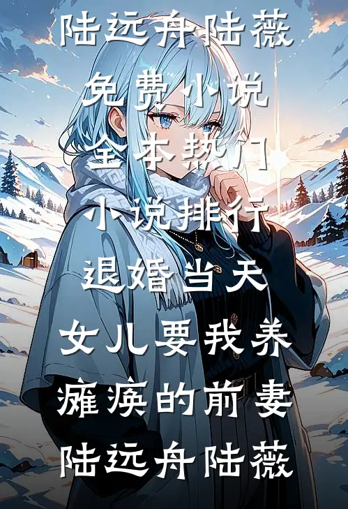 若是人间不相逢畅读