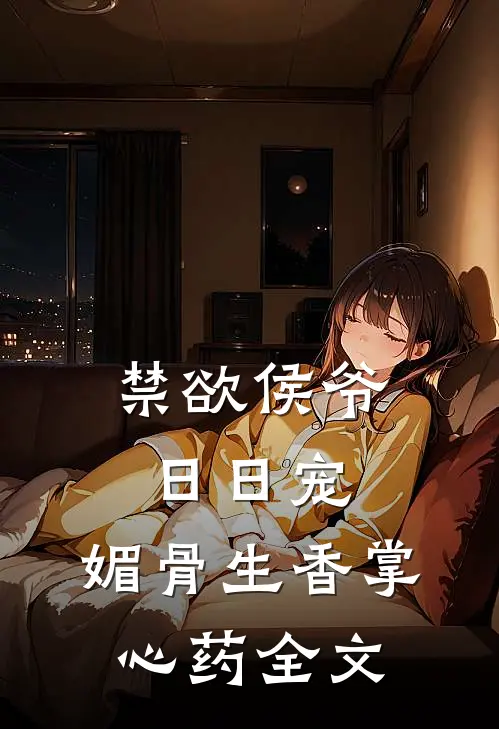 禁欲侯爷日日宠，媚骨生香掌心药全文