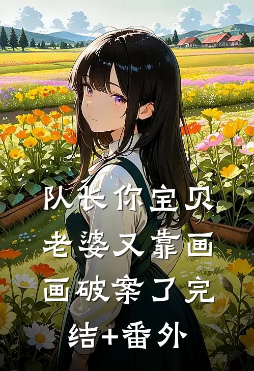 队长你宝贝老婆又靠画画破案了完结+番外