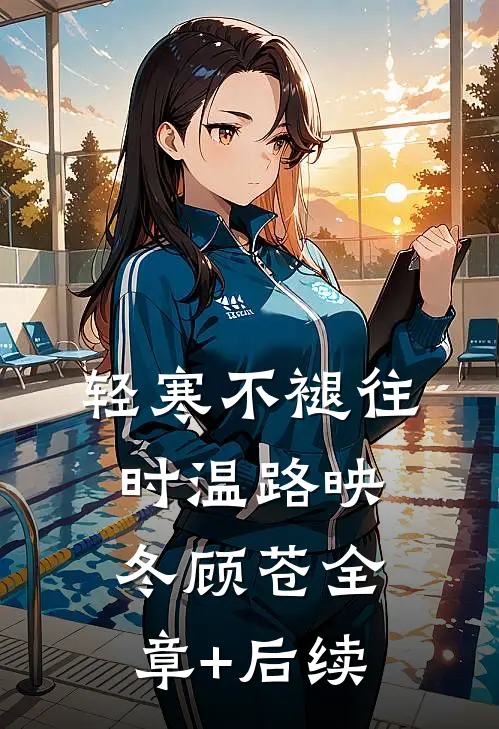 轻寒不褪往时温路映冬顾苍全章+后续