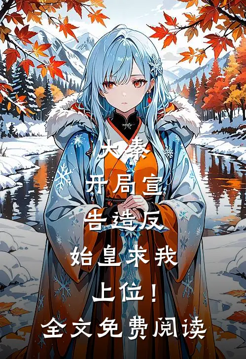 大秦：开局宣告造反，始皇求我上位！全文免费阅读