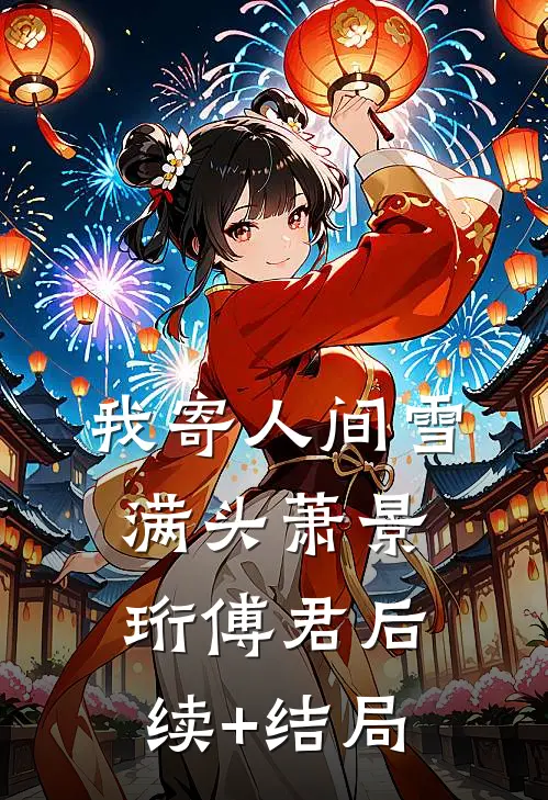 穿成心机农女，她只爱权势免费看