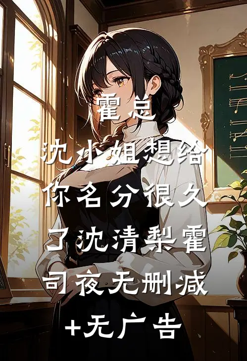霍总，沈小姐想给你名分很久了沈清梨霍司夜无删减+无广告