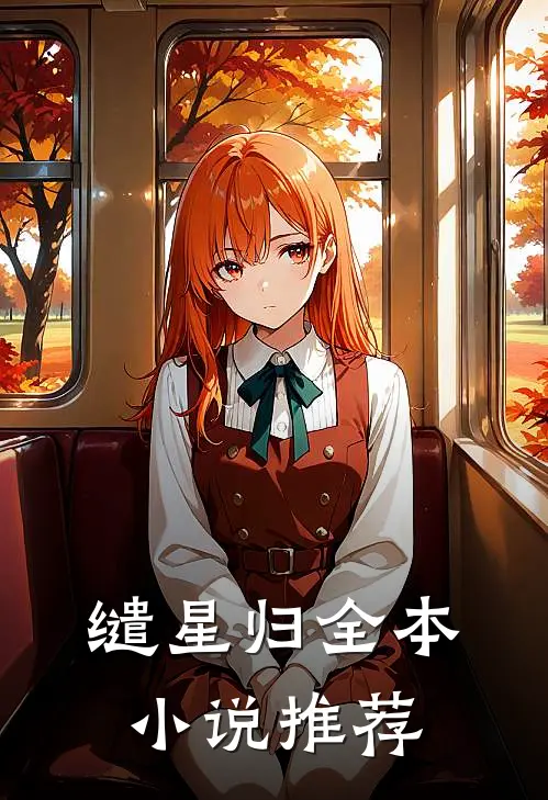 缱星归全本小说推荐