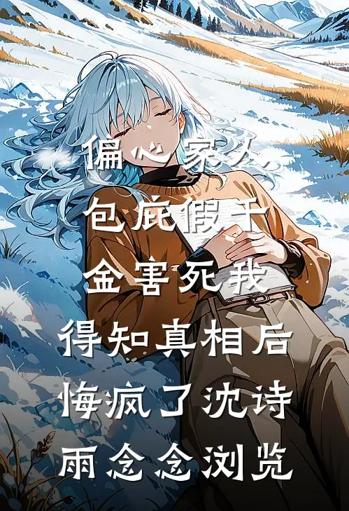 我继承了爸妈公司之后，倒欠了全家八百万爽文