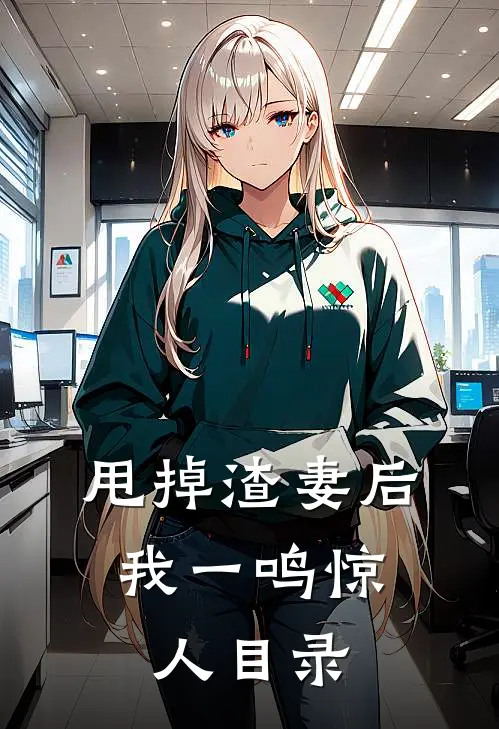 甩掉渣妻后，我一鸣惊人目录