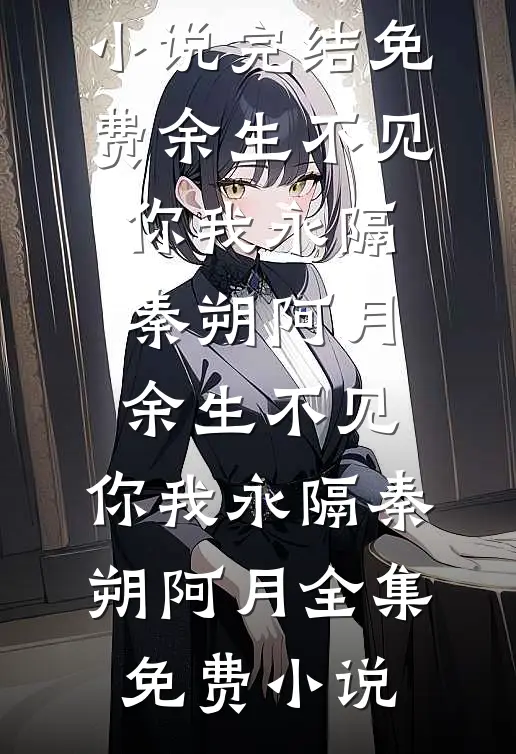 我的爱意，你的骗局最完整版