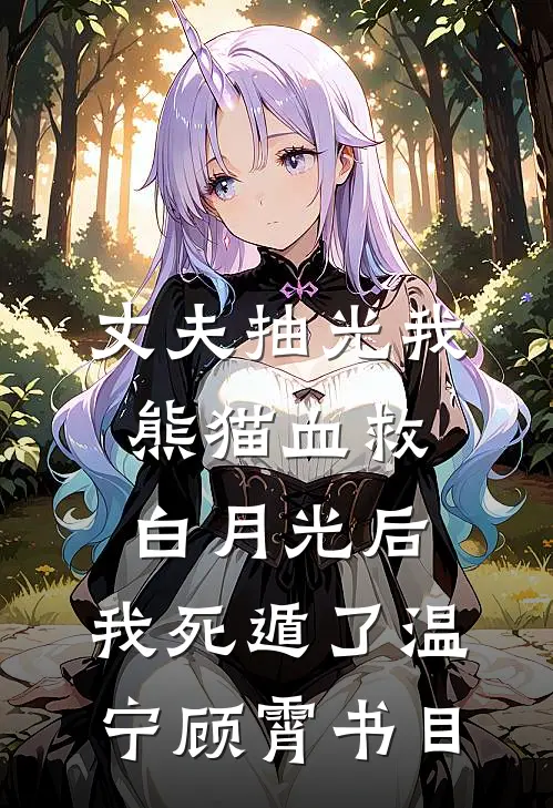 冷冬求开二月花前文+后续
