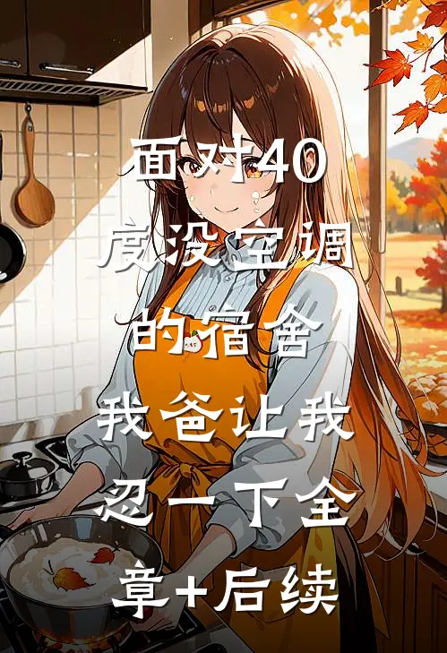 面对40度没空调的宿舍，我爸让我忍一下全章+后续