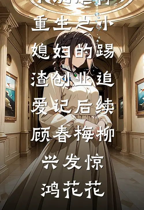 长路遥遥难追，归来物是人非精选