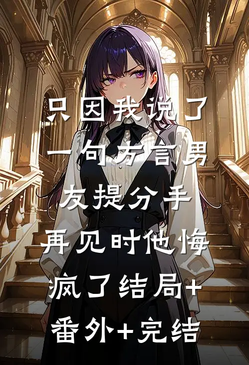 只因我说了一句方言男友提分手，再见时他悔疯了结局+番外+完结