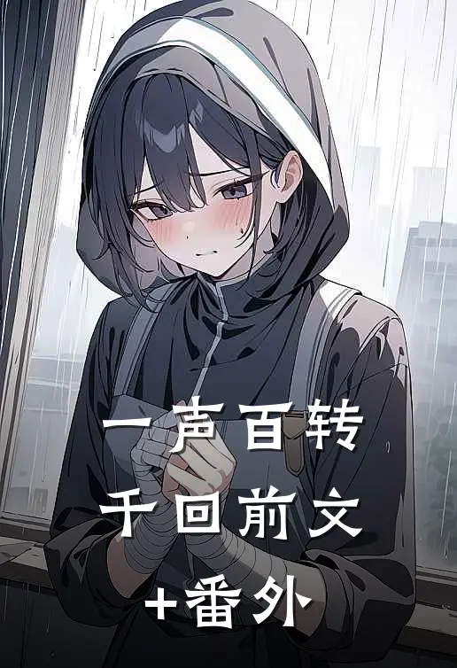 一声百转千回前文+番外