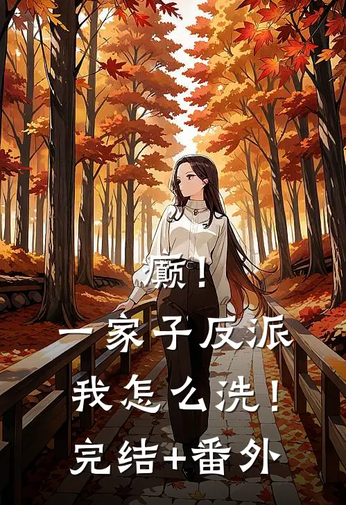 癫！一家子反派，我怎么洗！完结+番外