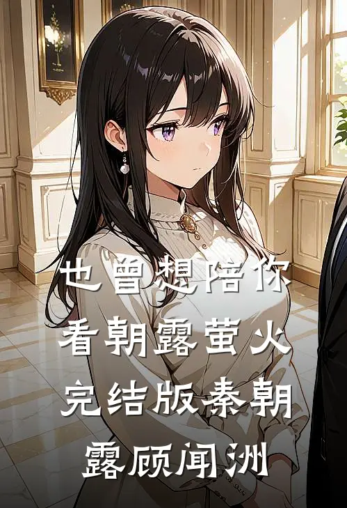 也曾想陪你看朝露萤火完结版秦朝露顾闻洲