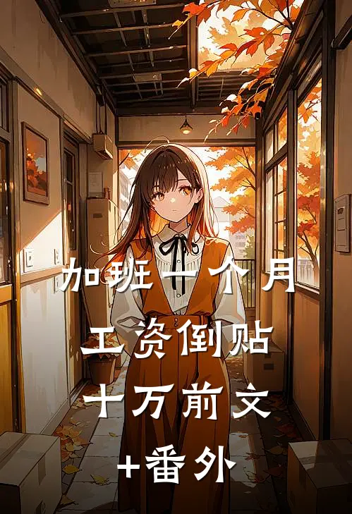 加班一个月，工资倒贴十万前文+番外