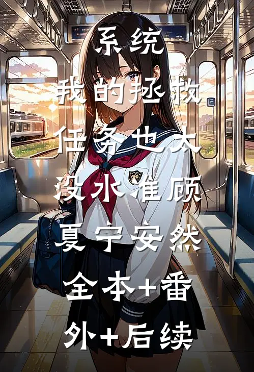 系统：我的拯救任务也太没水准顾夏宁安然:全本+番外+后续