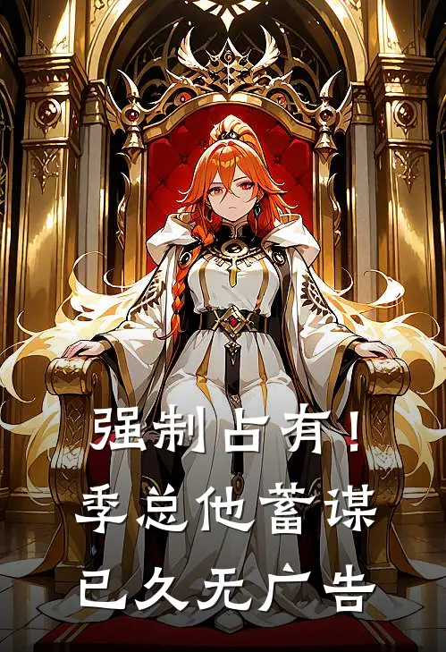 强制占有！季总他蓄谋已久无广告