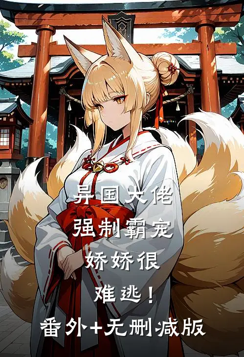 异国大佬强制霸宠，娇娇很难逃！:番外+无删减版