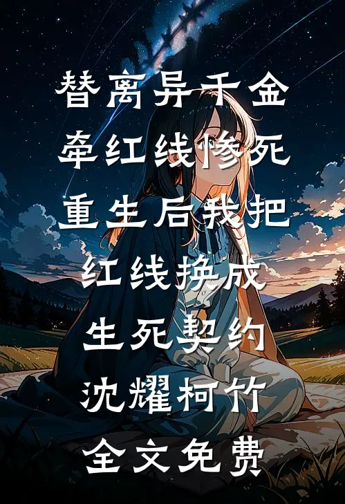 替离异千金牵红线惨死，重生后我把红线换成生死契约沈耀柯竹全文免费