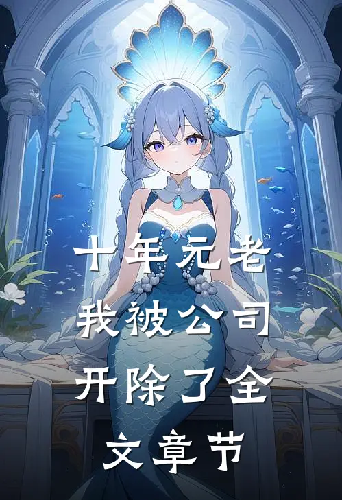 十年元老，我被公司开除了全文章节