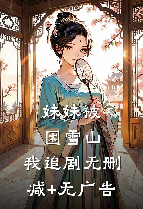 妹妹被困雪山，我追剧无删减+无广告