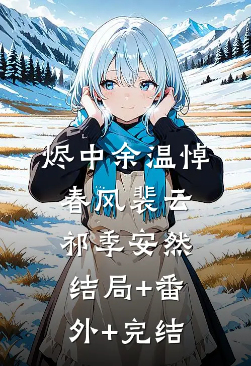 烬中余温悼春风裴云祁季安然结局+番外+完结