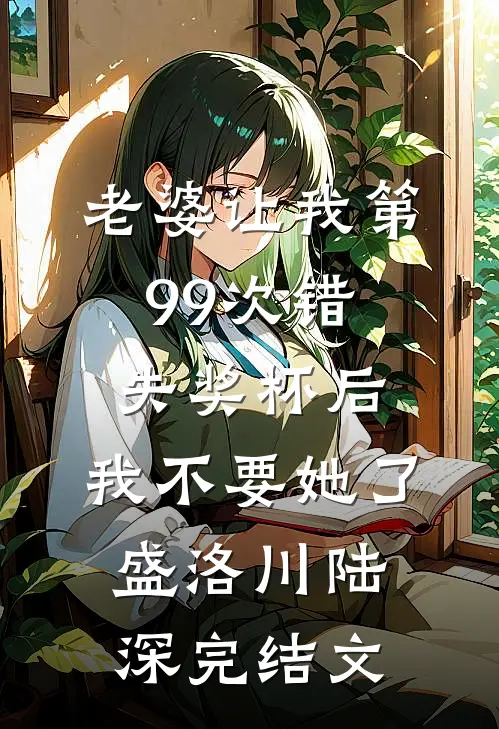 老婆让我第99次错失奖杯后，我不要她了盛洛川陆深完结文