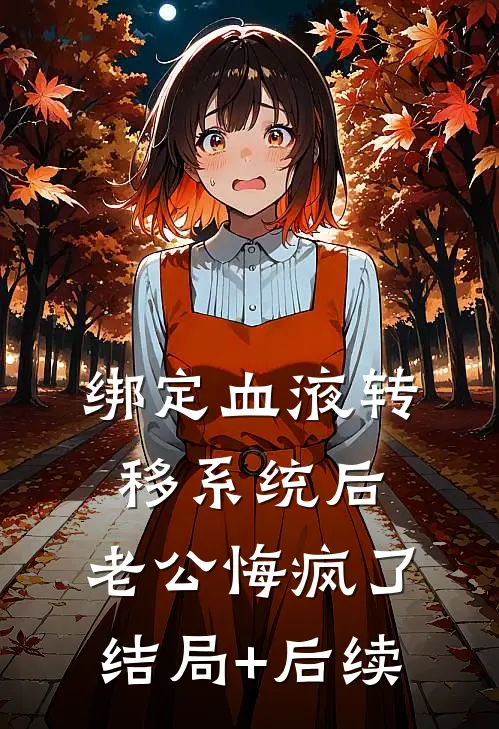 绑定血液转移系统后，老公悔疯了结局+后续