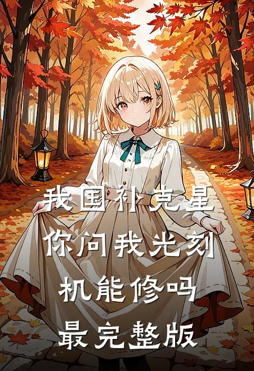 我国补克星，你问我光刻机能修吗最完整版