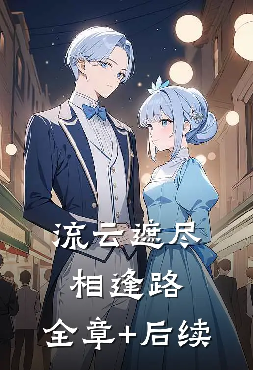 流云遮尽相逢路:全章+后续
