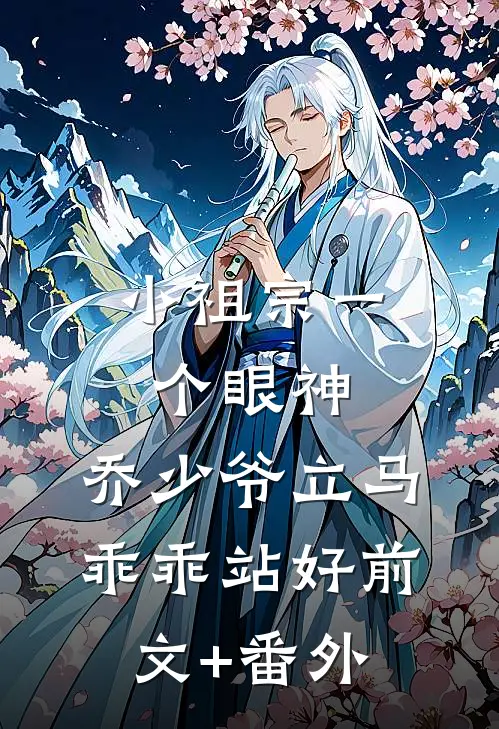 小祖宗一个眼神，乔少爷立马乖乖站好前文+番外