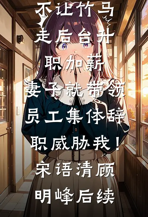 被逼给妻子竹马挡酒中毒后，岳母跪求她救我畅销巨著