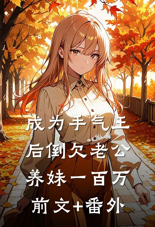 成为手气王后倒欠老公养妹一百万前文+番外