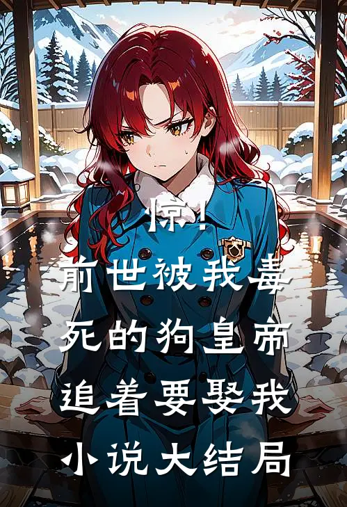 惊！前世被我毒死的狗皇帝追着要娶我小说大结局