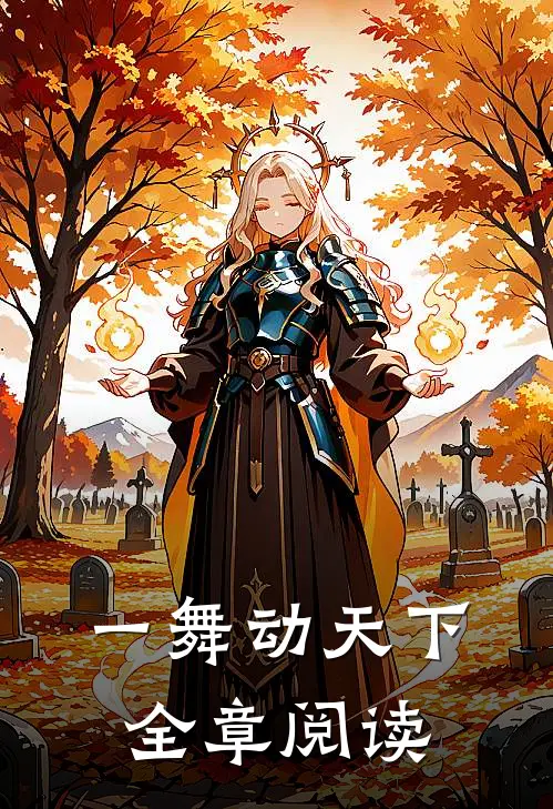 一舞动天下全章阅读